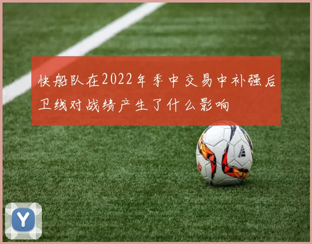 快船队在2022年季中交易中补强后卫线对战绩产生了什么影响