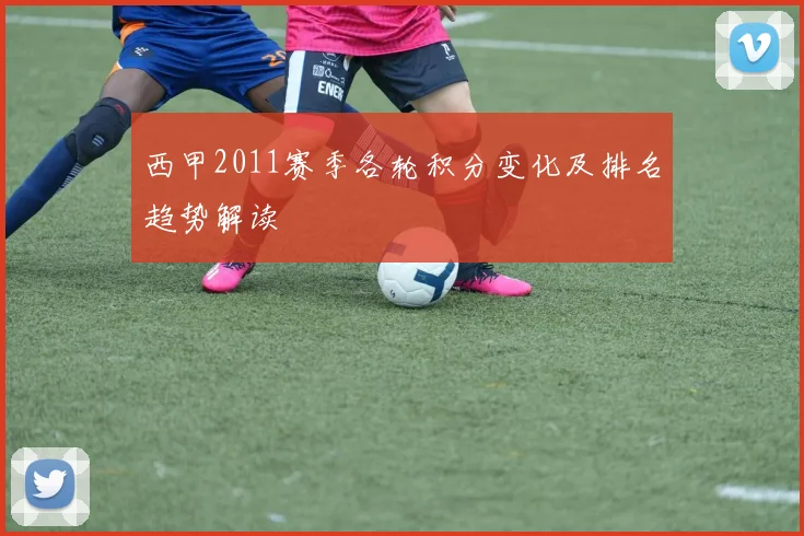 西甲2011赛季各轮积分变化及排名趋势解读