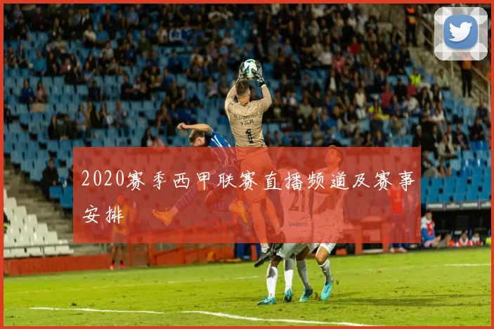 2020赛季西甲联赛直播频道及赛事安排