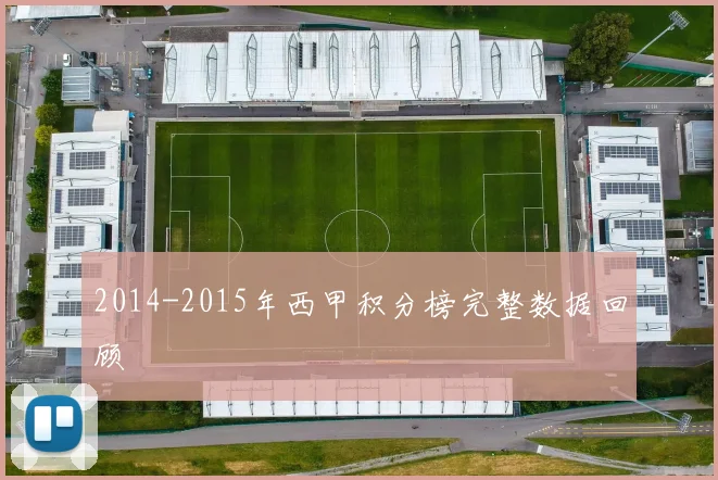 2014-2015年西甲积分榜完整数据回顾