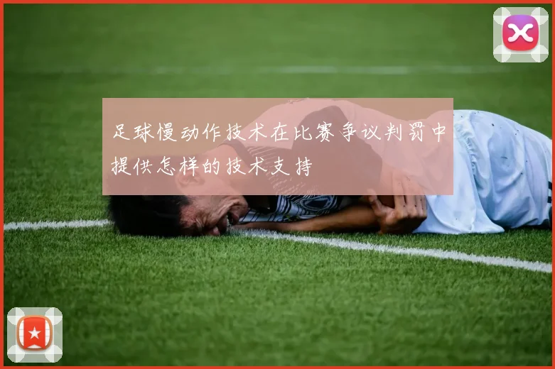 足球慢动作技术在比赛争议判罚中提供怎样的技术支持