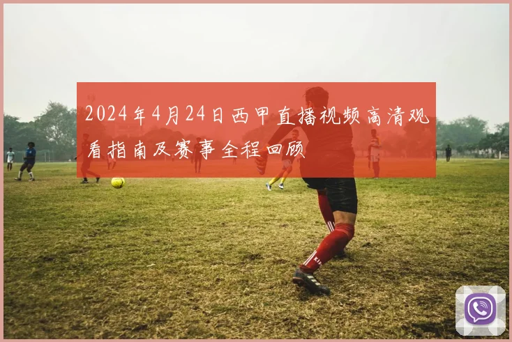 2024年4月24日西甲直播视频高清观看指南及赛事全程回顾