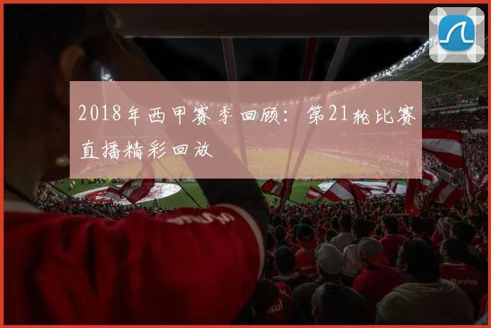2018年西甲赛季回顾：第21轮比赛直播精彩回放
