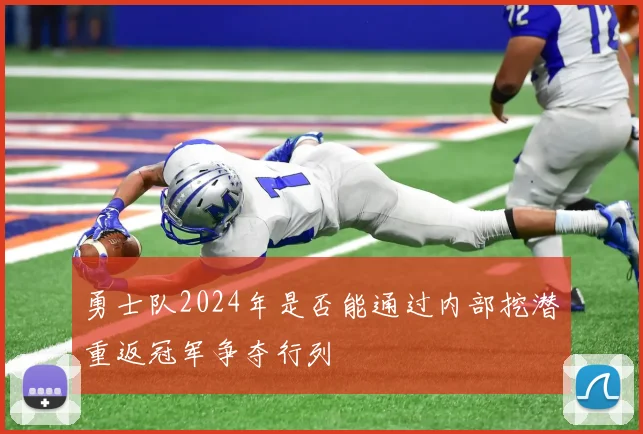 勇士队2024年是否能通过内部挖潜重返冠军争夺行列