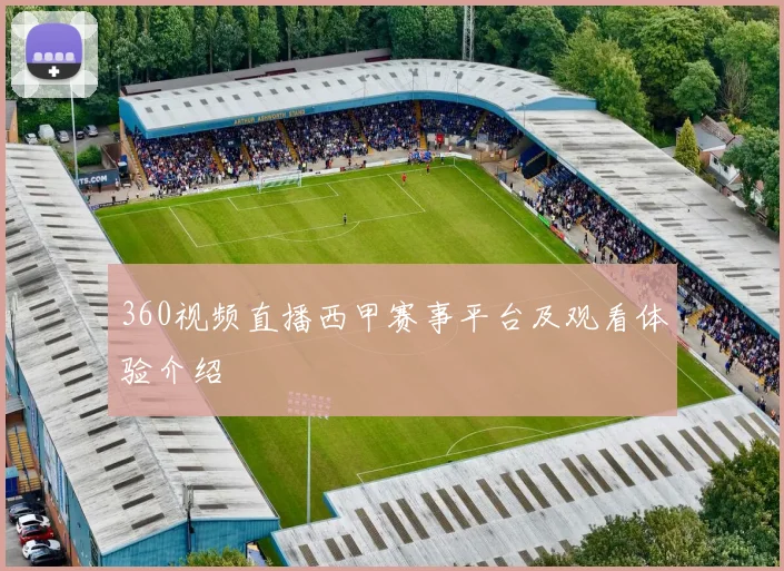360视频直播西甲赛事平台及观看体验介绍