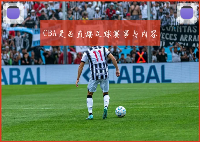 CBA是否直播足球赛事与内容