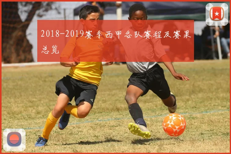 2018-2019赛季西甲各队赛程及赛果总览