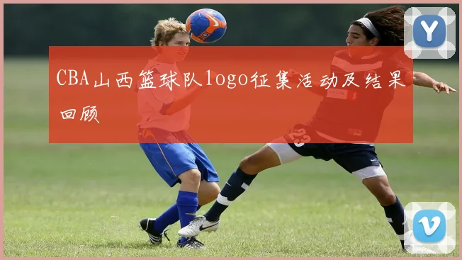 CBA山西篮球队logo征集活动及结果回顾