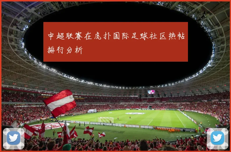 中超联赛在虎扑国际足球社区热帖排行分析