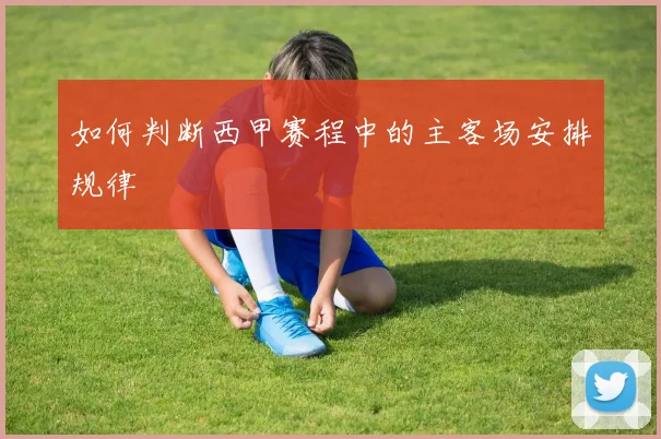 如何判断西甲赛程中的主客场安排规律