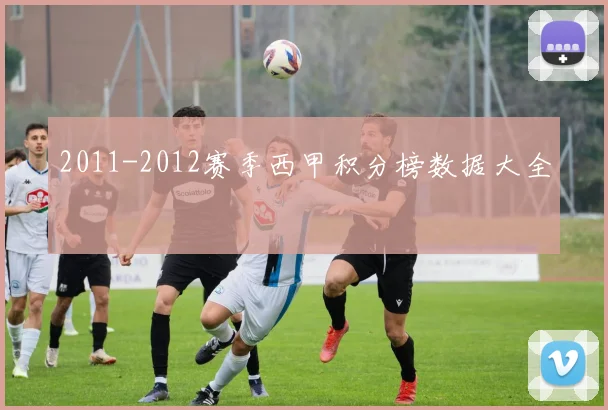 2011-2012赛季西甲积分榜数据大全