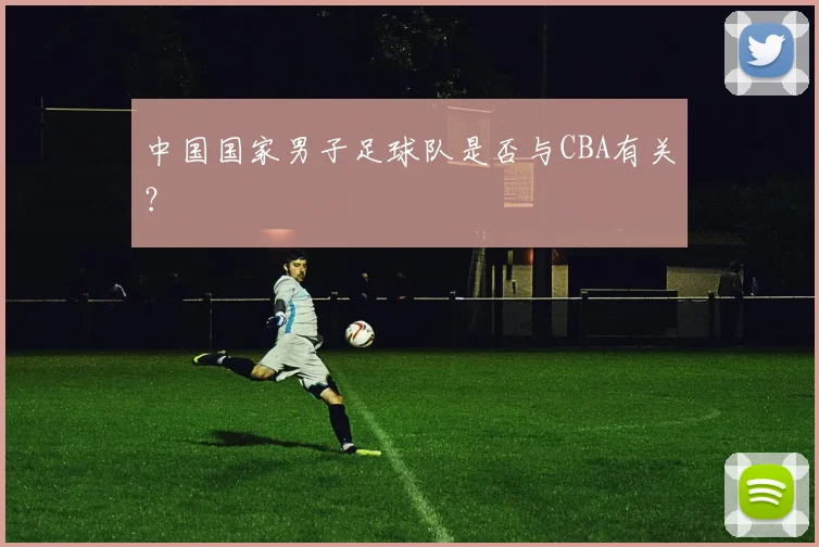 中国国家男子足球队是否与CBA有关？